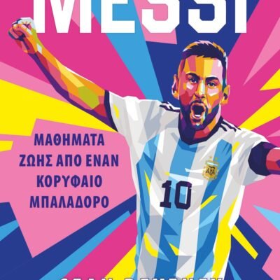 MESSI - ΜΑΘΗΜΑΤΑ ΖΩΗΣ ΑΠΟ ΕΝΑΝ ΚΟΡΥΦΑΙΟ ΜΠΑΛΑΔΟΡΟ