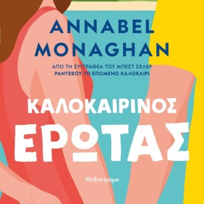 ΚΑΛΟΚΑΙΡΙΝΟΣ ΕΡΩΤΑΣ