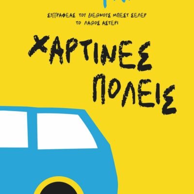 ΧΑΡΤΙΝΕΣ ΠΟΛΕΙΣ