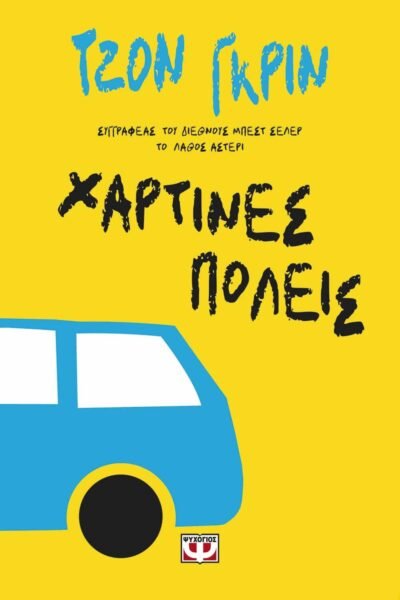 ΧΑΡΤΙΝΕΣ ΠΟΛΕΙΣ