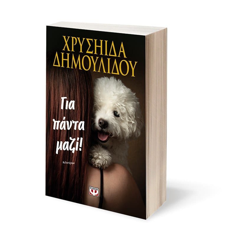 ΓΙΑ ΠΑΝΤΑ ΜΑΖΙ! - Image 3