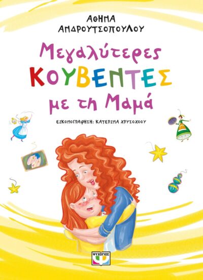 ΜΕΓΑΛΥΤΕΡΕΣ ΚΟΥΒΕΝΤΕΣ ΜΕ ΤΗ ΜΑΜΑ - ΝΕΑ ΕΚΔΟΣΗ