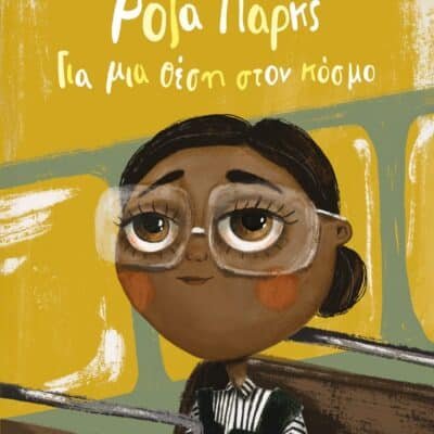 ΡΟΖΑ ΠΑΡΚΣ. ΓΙΑ ΜΙΑ ΘΕΣΗ ΣΤΟΝ ΚΟΣΜΟ - ΝΕΑ ΕΚΔΟΣΗ