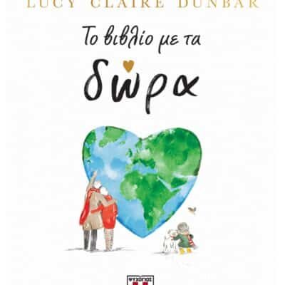 ΤΟ ΒΙΒΛΙΟ ΜΕ ΤΑ ΔΩΡΑ