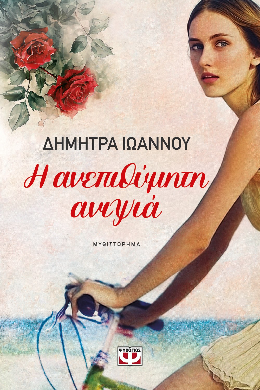 Η ΑΝΕΠΙΘΥΜΗΤΗ ΑΝΙΨΙΑ