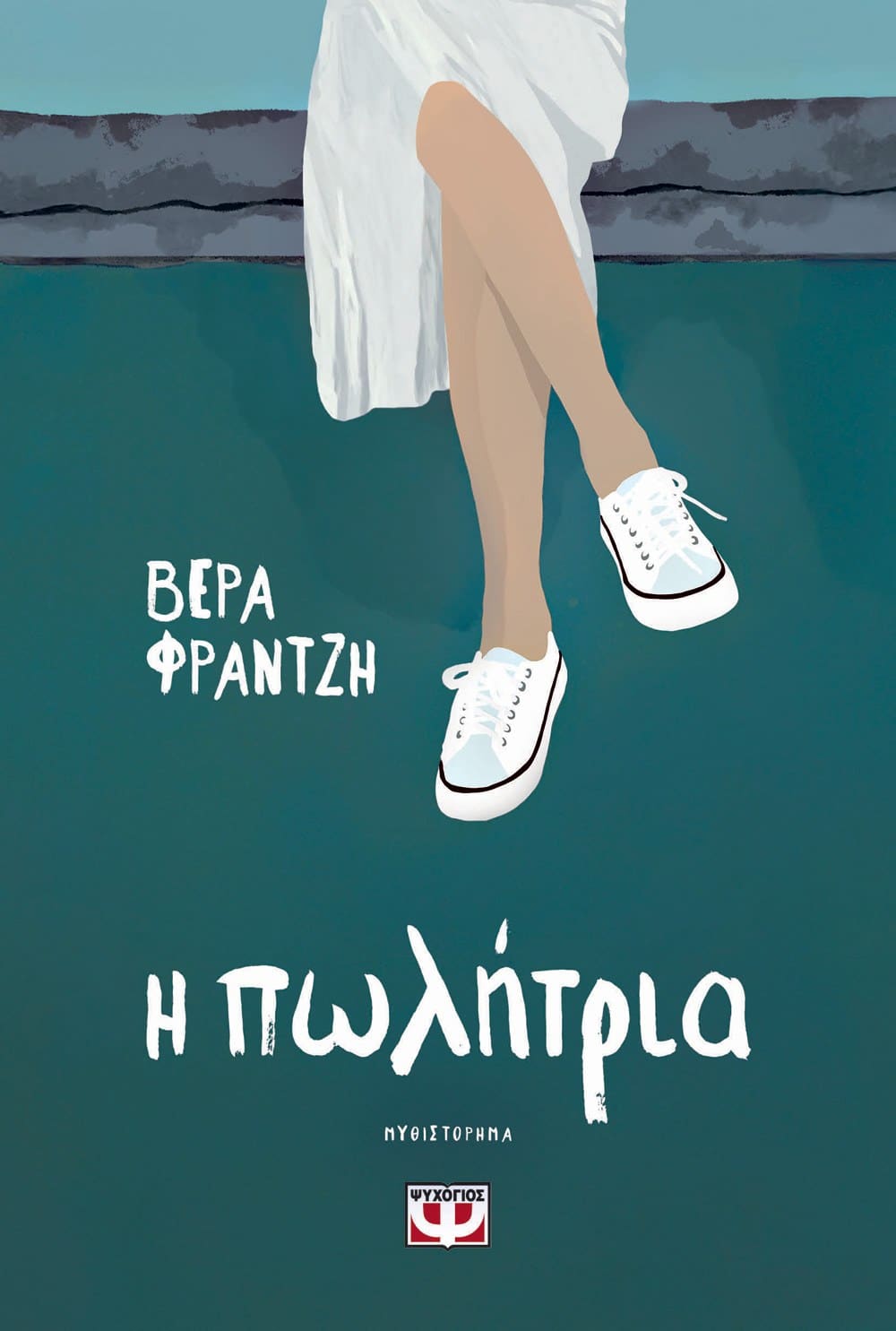 Η ΠΩΛΗΤΡΙΑ