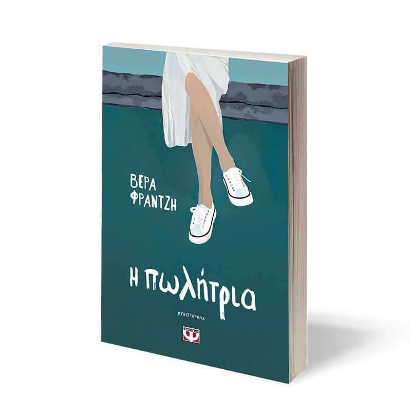 Η ΠΩΛΗΤΡΙΑ - Image 3