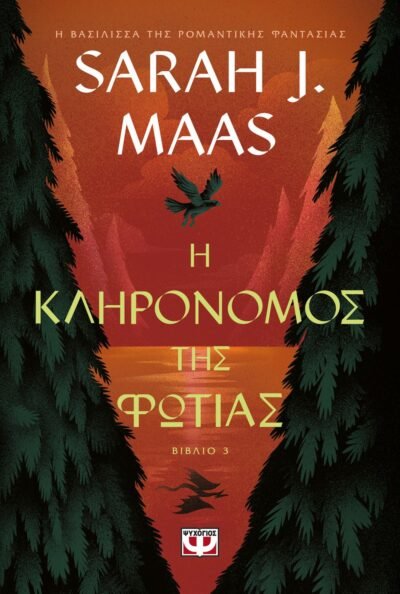 Η ΚΛΗΡΟΝΟΜΟΣ ΤΗΣ ΦΩΤΙΑΣ