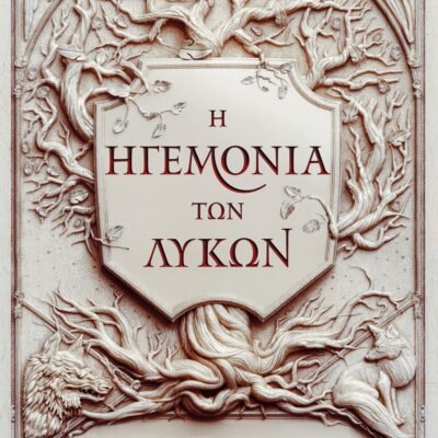 Η ΗΓΕΜΟΝΙΑ ΤΩΝ ΛΥΚΩΝ