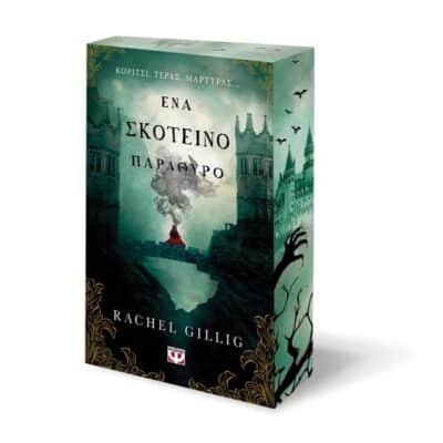 ΕΝΑ ΣΚΟΤΕΙΝΟ ΠΑΡΑΘΥΡΟ