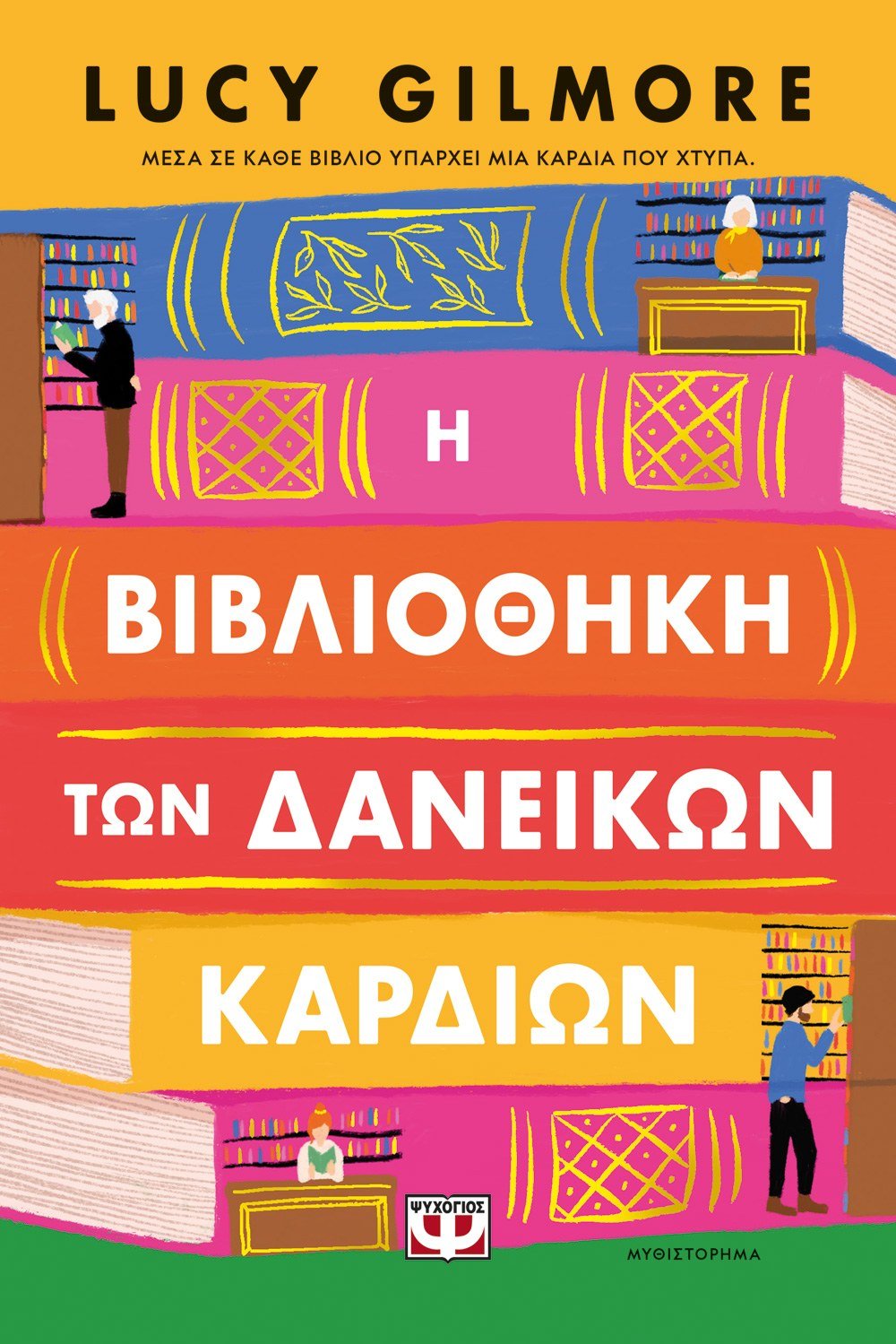 Η ΒΙΒΛΙΟΘΗΚΗ ΤΩΝ ΔΑΝΕΙΚΩΝ ΚΑΡΔΙΩΝ