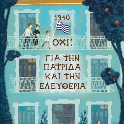 1940. ΟΧΙ! ΓΙΑ ΤΗΝ ΠΑΤΡΙΔΑ ΚΑΙ ΤΗΝ ΕΛΕΥΘΕΡΙΑ