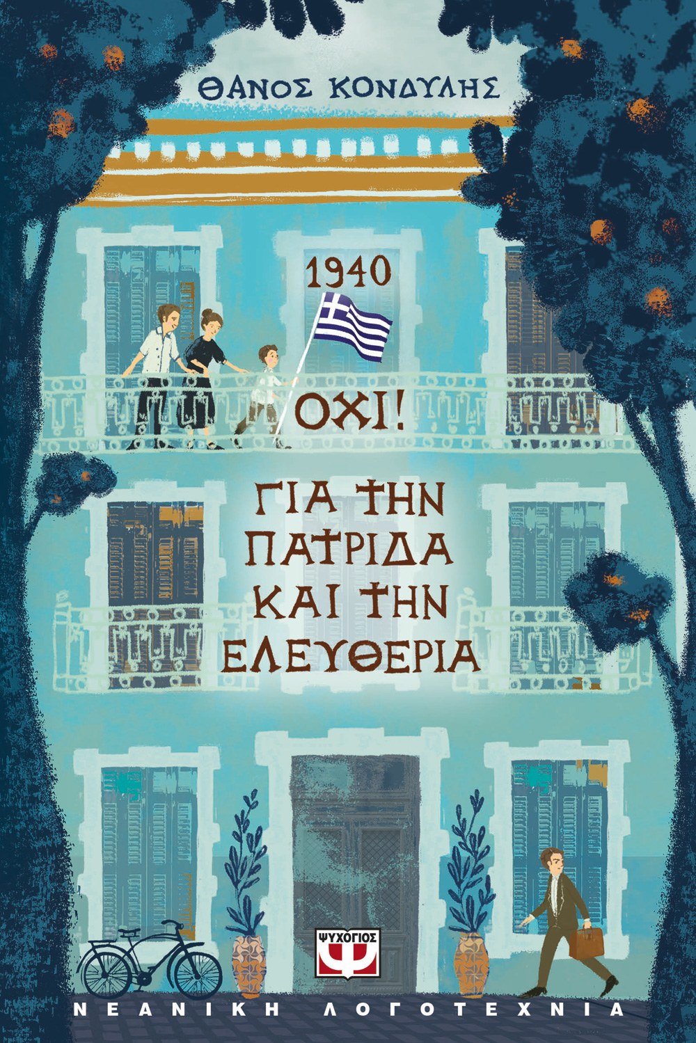 1940. ΟΧΙ! ΓΙΑ ΤΗΝ ΠΑΤΡΙΔΑ ΚΑΙ ΤΗΝ ΕΛΕΥΘΕΡΙΑ