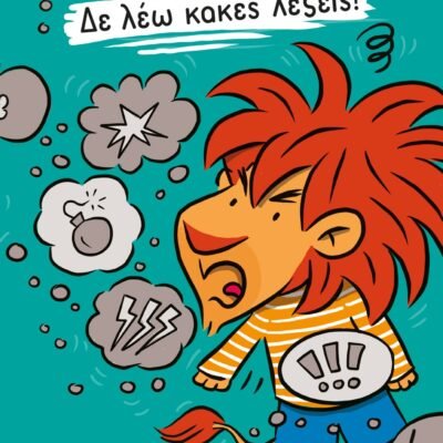 ΔΕ ΛΕΩ ΚΑΚΕΣ ΛΕΞΕΙΣ!