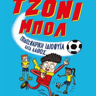 ΤΖΟΝΙ ΜΠΟΛ 1 - ΠΟΔΟΣΦΑΙΡΙΚΗ ΙΔΙΟΦΥΪΑ ΚΑΤΑ ΛΑΘΟΣ