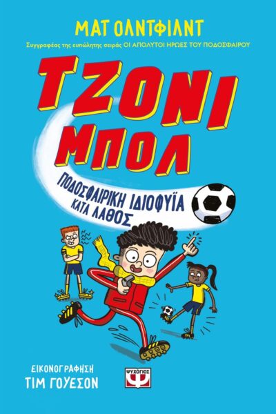 ΤΖΟΝΙ ΜΠΟΛ 1 - ΠΟΔΟΣΦΑΙΡΙΚΗ ΙΔΙΟΦΥΪΑ ΚΑΤΑ ΛΑΘΟΣ