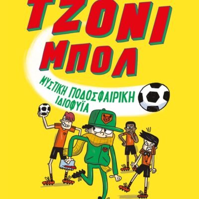 ΤΖΟΝΙ ΜΠΟΛ 2 - ΜΥΣΤΙΚΗ ΠΟΔΟΣΦΑΙΡΙΚΗ ΙΔΙΟΦΥΪΑ