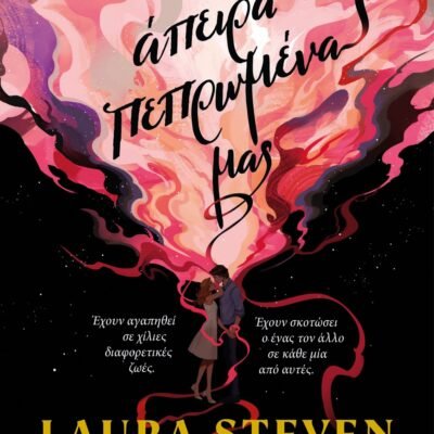 ΤΑ ΑΠΕΙΡΑ ΠΕΠΡΩΜΕΝΑ ΜΑΣ