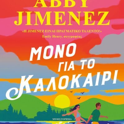 ΜΟΝΟ ΓΙΑ ΤΟ ΚΑΛΟΚΑΙΡΙ