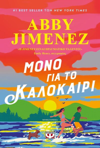 ΜΟΝΟ ΓΙΑ ΤΟ ΚΑΛΟΚΑΙΡΙ