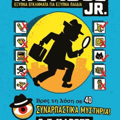 MURDLE JR.: ΕΞΥΠΝΑ ΕΓΚΛΗΜΑΤΑ ΓΙΑ ΕΞΥΠΝΑ ΜΥΑΛΑ