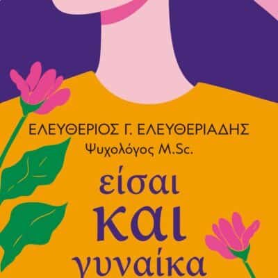 ΕΙΣΑΙ ΚΑΙ ΓΥΝΑΙΚΑ