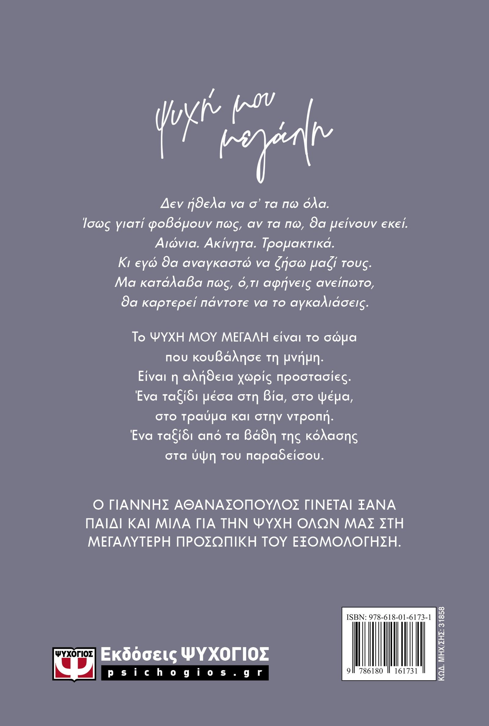 ΨΥΧΗ ΜΟΥ ΜΕΓΑΛΗ - Image 2