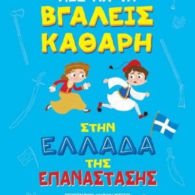 ΠΩΣ ΝΑ ΤΗ ΒΓΑΛΕΙΣ ΚΑΘΑΡΗ ΣΤΗΝ ΕΛΛΑΔΑ ΤΗΣ ΕΠΑΝΑΣΤΑΣΗΣ - ΑΔΕΤΟ