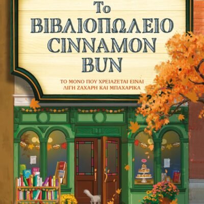 ΤΟ ΒΙΒΛΙΟΠΩΛΕΙΟ CINNAMON BUN