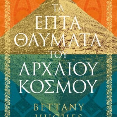 ΤΑ ΕΠΤΑ ΘΑΥΜΑΤΑ ΤΟΥ ΑΡΧΑΙΟΥ ΚΟΣΜΟΥ