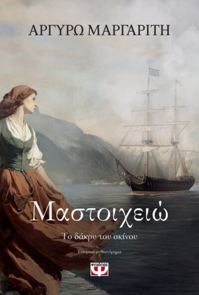 ΜΑΣΤΟΙΧΕΙΩ. ΤΟ ΔΑΚΡΥ ΤΟΥ ΣΚΙΝΟΥ