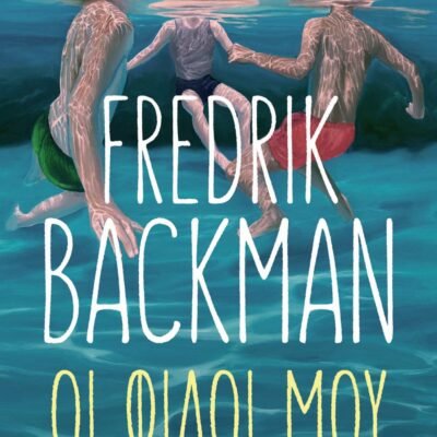 ΟΙ ΦΙΛΟΙ ΜΟΥ