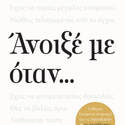 ΑΝΟΙΞΕ ΜΕ ΟΤΑΝ...