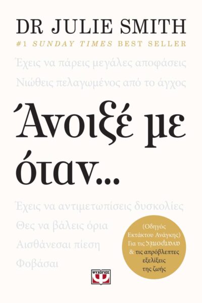 ΑΝΟΙΞΕ ΜΕ ΟΤΑΝ...