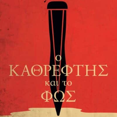 Ο ΚΑΘΡΕΦΤΗΣ ΚΑΙ ΤΟ ΦΩΣ