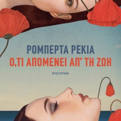 Ο,ΤΙ ΑΠΟΜΕΝΕΙ ΑΠ' ΤΗ ΖΩΗ