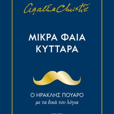 ΜΙΚΡΑ ΦΑΙΑ ΚΥΤΤΑΡΑ