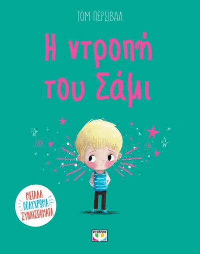 Η ΝΤΡΟΠΗ ΤΟΥ ΣΑΜΙ