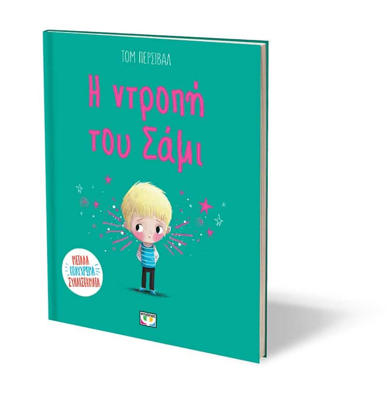 Η ΝΤΡΟΠΗ ΤΟΥ ΣΑΜΙ - Image 3