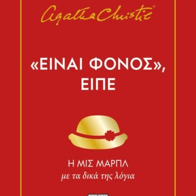 "ΕΙΝΑΙ ΦΟΝΟΣ", ΕΙΠΕ