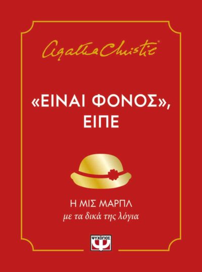 "ΕΙΝΑΙ ΦΟΝΟΣ", ΕΙΠΕ