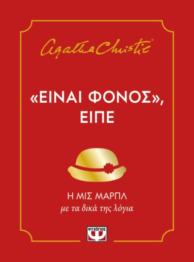 "ΕΙΝΑΙ ΦΟΝΟΣ", ΕΙΠΕ
