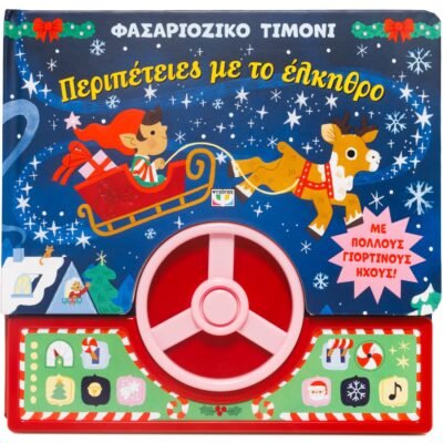 ΦΑΣΑΡΙΟΖΙΚΟ ΤΙΜΟΝΙ: ΠΕΡΙΠΕΤΕΙΕΣ ΜΕ ΤΟ ΕΛΚΗΘΡΟ