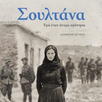 ΣΟΥΛΤΑΝΑ. ΕΓΩ ΕΝΑΝ ΑΝΤΡΑ ΑΓΑΠΗΣΑ