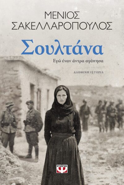ΣΟΥΛΤΑΝΑ. ΕΓΩ ΕΝΑΝ ΑΝΤΡΑ ΑΓΑΠΗΣΑ