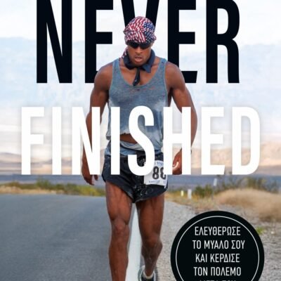 NEVER FINISHED: ΕΛΕΥΘΕΡΩΣΕ ΤΟ ΜΥΑΛΟ ΣΟΥ ΚΑΙ ΚΕΡΔΙΣΕ ΤΟΝ ΠΟΛΕΜΟ ΜΕΣΑ ΣΟΥ