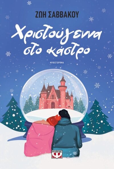 ΧΡΙΣΤΟΥΓΕΝΝΑ ΣΤΟ ΚΑΣΤΡΟ