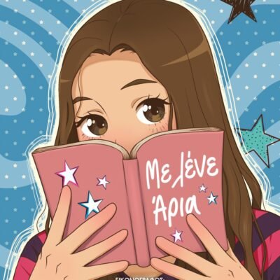 ΜΕ ΛΕΝΕ ΑΡΙΑ