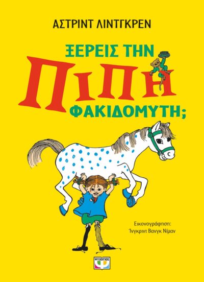 ΞΕΡΕΙΣ ΤΗΝ ΠΙΠΗ ΦΑΚΙΔΟΜΥΤΗ;