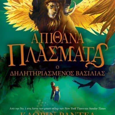 ΑΠΙΘΑΝΑ ΠΛΑΣΜΑΤΑ 2 - Ο ΔΗΛΗΤΗΡΙΑΣΜΕΝΟΣ ΒΑΣΙΛΙΑΣ